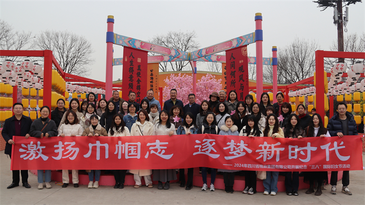 激揚(yáng)巾幗志 逐夢新時(shí)代——集團(tuán)公司組織開展“三八”國際婦女節(jié)紀(jì)念活動(dòng)